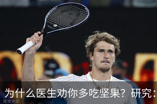 为什么医生劝你多吃坚果？研究：经常吃坚果的人，腹部脂肪反而更少