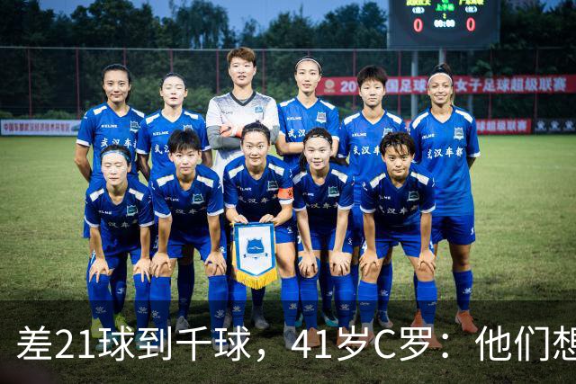 差21球到千球，41岁C罗：他们想用霰弹枪"杀"我，但我还在